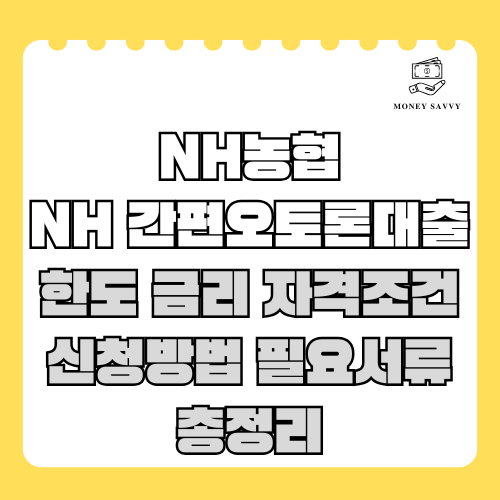 NH 간편오토론대출 