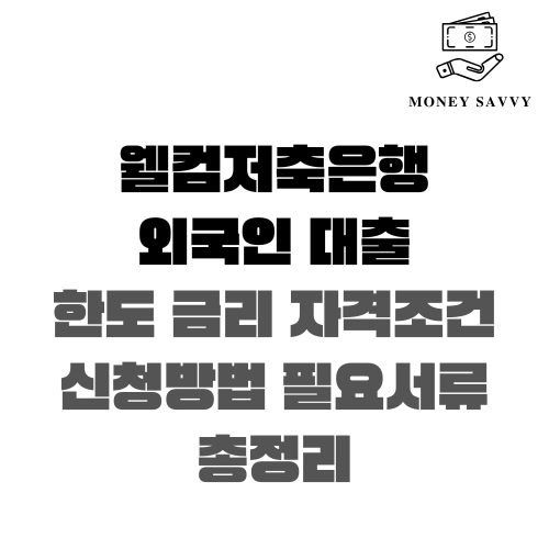 웰컴저축은행 외국인 대출