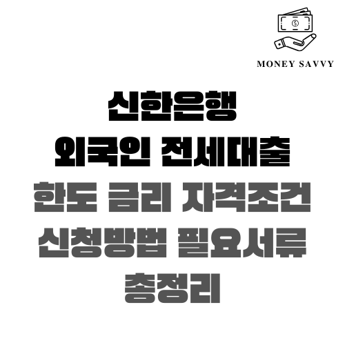 신한은행 외국인 전세대출