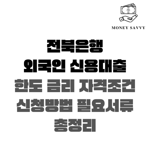 전북은행 외국인 신용대출