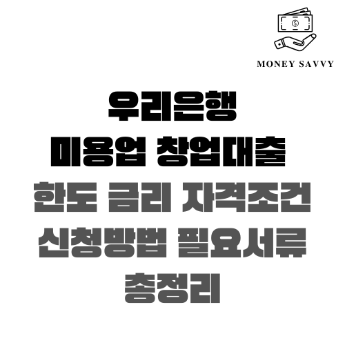 우리은행 미용업 창업대출