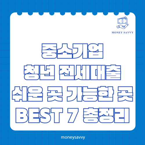중소기업 청년 전세대출