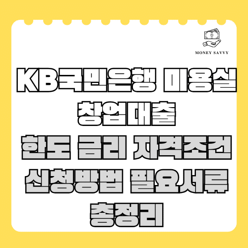 머니세이비(신규)의 사본 - 2025-05-15T010922.942 KB국민은행 미용실 창업대출
