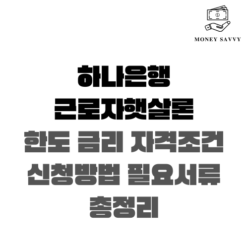 하나은행 근로자햇살론