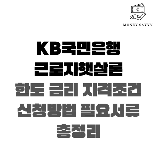 KB국민은행 근로자햇살론