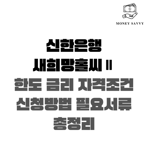 신한은행 새희망홀씨Ⅱ