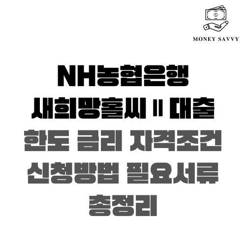 농협은행 새희망홀씨