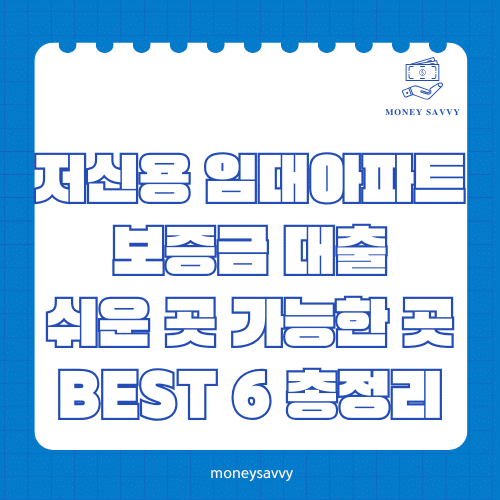 머니세이비_BEST 신규디자인 (25) 저신용 임대아파트 보증금 대출