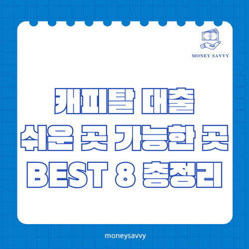 캐피탈 대출