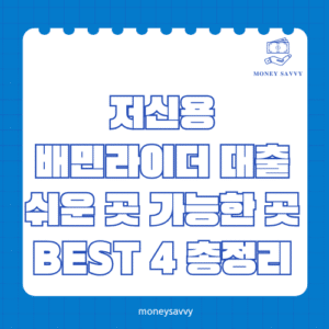 저신용 배민라이더 대출