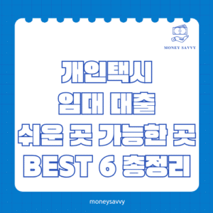 개인택시 임대 대출