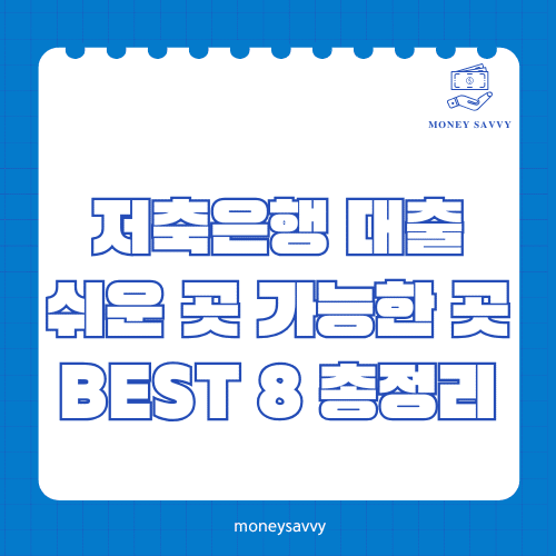 머니세이비_BEST 신규디자인 (87) 저축은행 대출