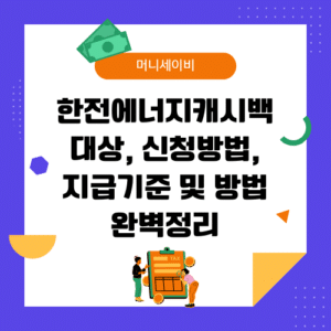 한전에너지캐시백