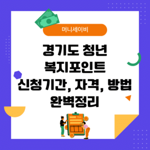 경기도 청년 복지포인트