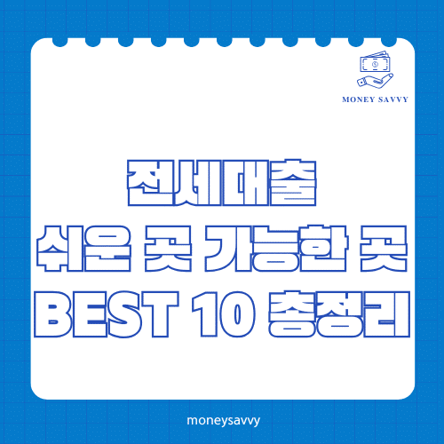 머니세이비_BEST 신규디자인 - 2025-04-25T210832.378 전세대출