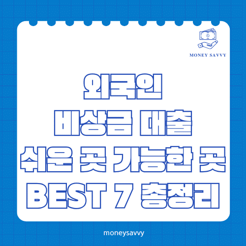머니세이비_BEST 신규디자인 - 2025-04-26T111018.009 24시희망대부중개