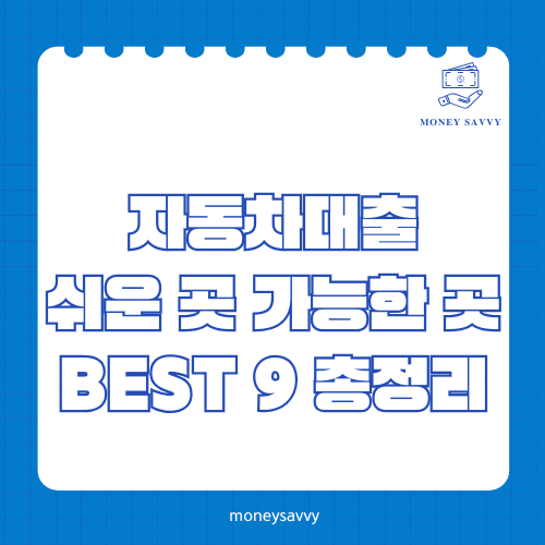 머니세이비_BEST 신규디자인 - 2025-04-26T112211.695 자동차대출