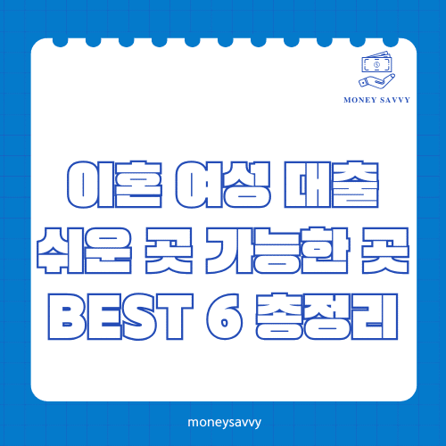 머니세이비_BEST 신규디자인 - 2025-04-29T171710.462 이혼 여성 대출