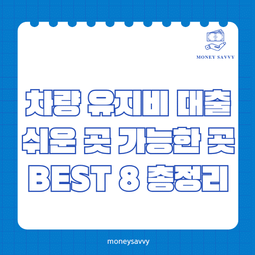 머니세이비_BEST 신규디자인 - 2025-04-30T110622.911 차량 유지비 대출