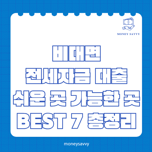 머니세이비_BEST 신규디자인 - 2025-04-30T113940.053 비대면 전세자금 대출