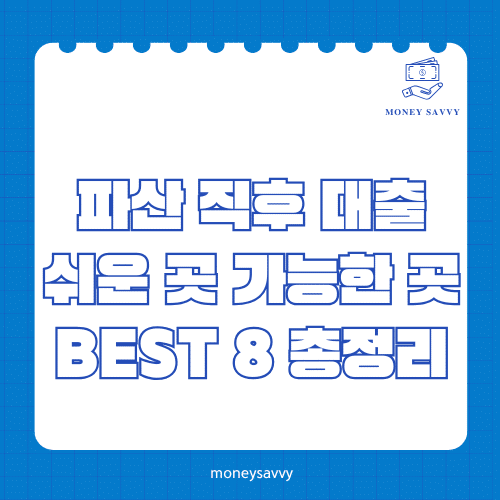 머니세이비_BEST 신규디자인 - 2025-05-01T124326.840 파산 직후 대출