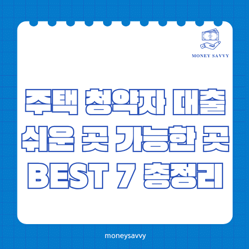 머니세이비_BEST 신규디자인 - 2025-05-01T130216.474 주택 청약자 대출