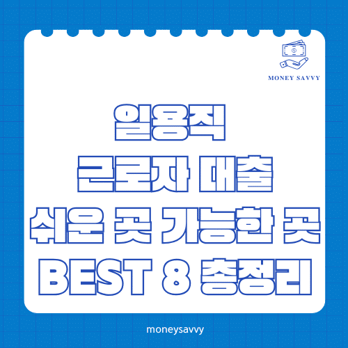 머니세이비_BEST 신규디자인 - 2025-05-03T121329.011 일용직 근로자 대출