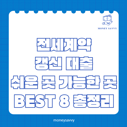 머니세이비_BEST 신규디자인 - 2025-05-04T175656.152 전세계약 갱신 대출