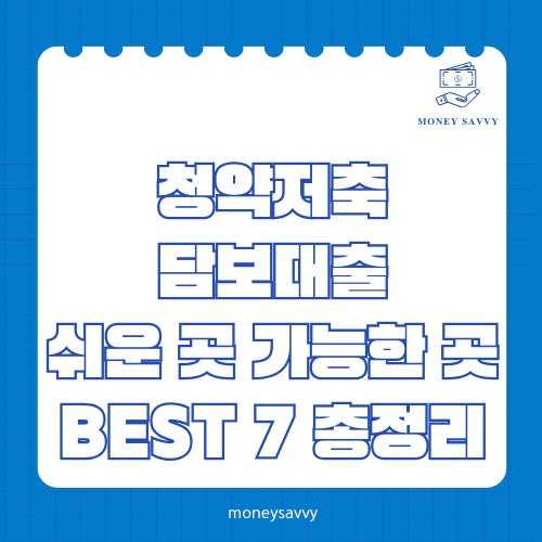 머니세이비_BEST 신규디자인 - 2025-05-05T111307.535 청약저축 담보대출