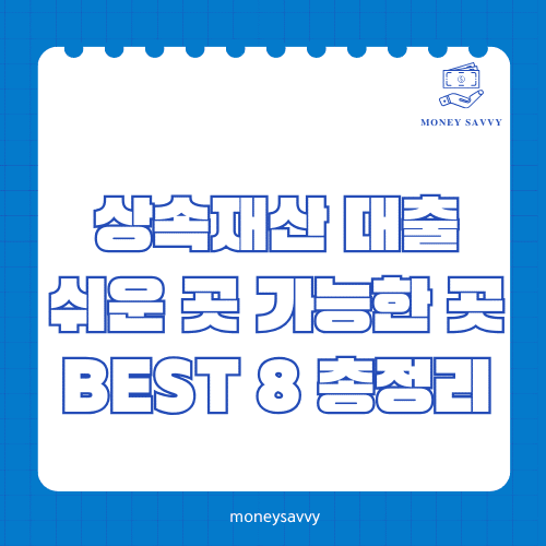 머니세이비_BEST 신규디자인 - 2025-05-05T132810.359 상속재산 대출