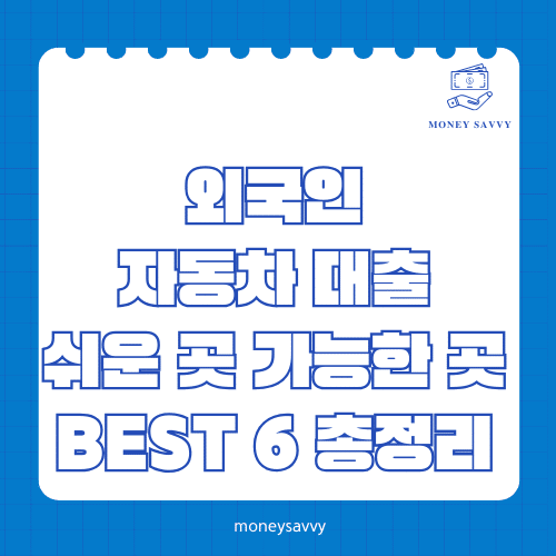 머니세이비_BEST 신규디자인 - 2025-05-05T222959.037 외국인 자동차 대출