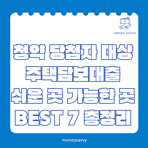머니세이비_BEST 신규디자인 - 2025-05-05T223842.985 청약 당첨자 대상 주택담보대출