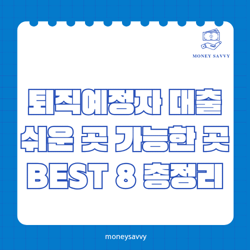 머니세이비_BEST 신규디자인 - 2025-05-06T202641.932 퇴직예정자 대출