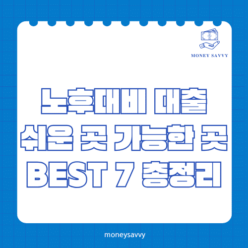 머니세이비_BEST 신규디자인 - 2025-05-07T102809.463 노후대비 대출