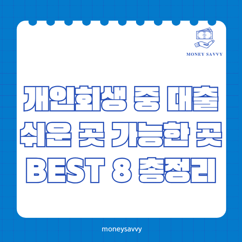 머니세이비_BEST 신규디자인 - 2025-05-07T175642.726 개인회생 중 대출