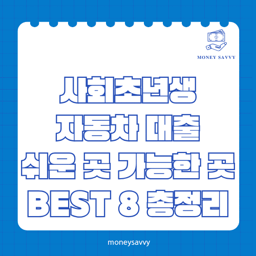 머니세이비_BEST 신규디자인 - 2025-05-07T220658.892 사회초년생 자동차 대출