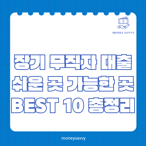 머니세이비_BEST 신규디자인 - 2025-05-07T222859.934 장기 무직자 대출