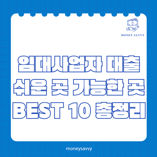 머니세이비_BEST 신규디자인 - 2025-05-17T185834.805 임대사업자 대출