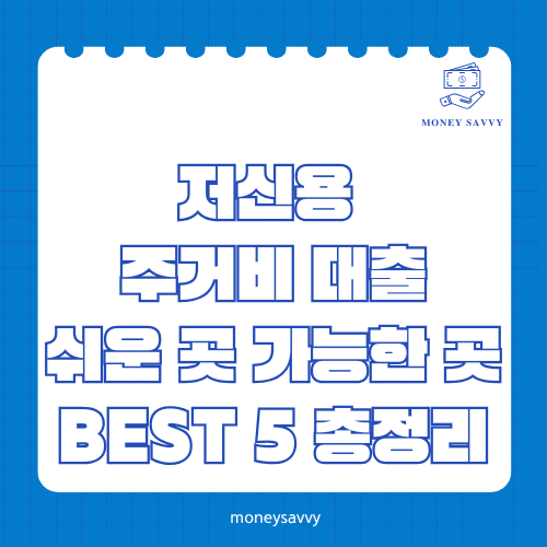저신용 주거비 대출