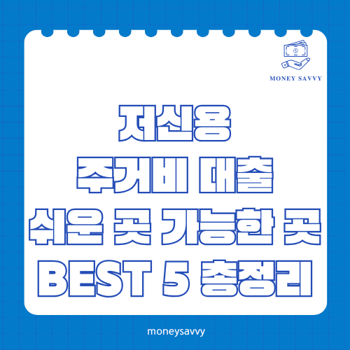 저신용 주거비 대출