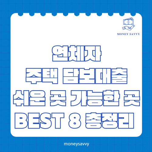 머니세이비_BEST 신규디자인 (62) 연체자 주택 담보대출