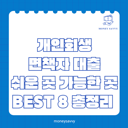 개인회생 면책자 대출
