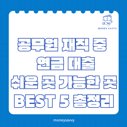 공무원 재직 중 연금 대출