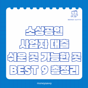 소상공인 사업자 대출