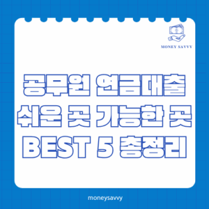 공무원 연금대출