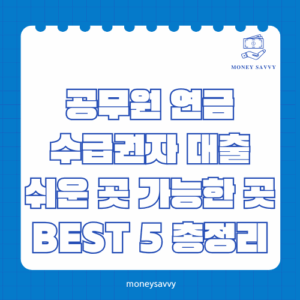 공무원 연금 수급권자 대출