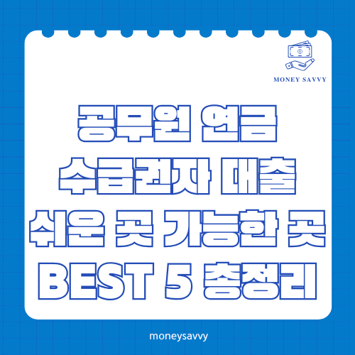 머니세이비_BEST 신규디자인 (82) 공무원 연금 수급권자 대출