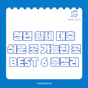 청년 월세 대출