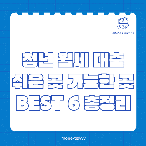 머니세이비_BEST 신규디자인 (83) 청년 월세 대출