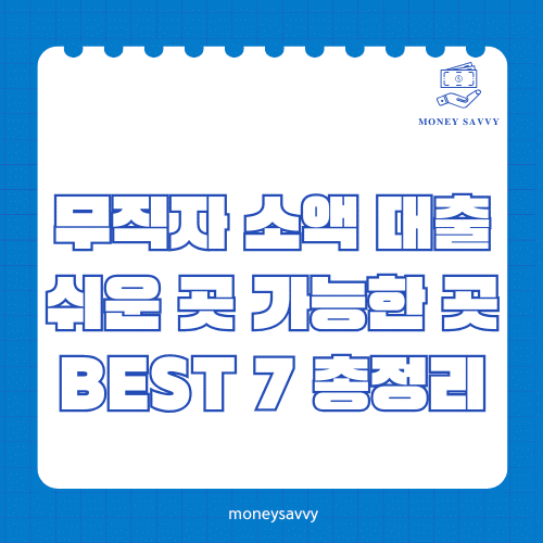 머니세이비_BEST 신규디자인 (84) 무직자 소액 대출